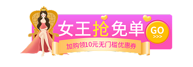 38女人女王免单GO活动直播间入口图胶囊