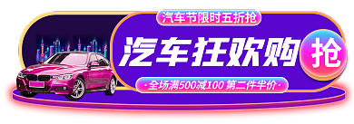 汽车节汽车狂欢购黑金胶囊banner