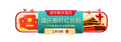 电商国庆节立即加购GO活动入口胶囊海报