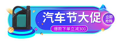 蓝色渐变汽车节大促立即大促互动胶囊banner