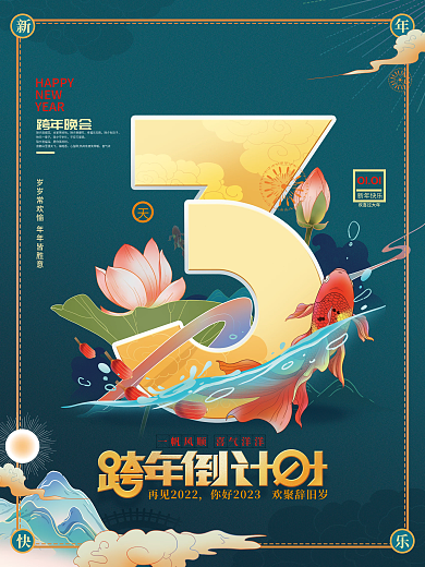 跨年倒计时跨年晚会除夕放烟花海报