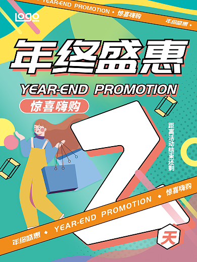扁平风格惊喜嗨购年终盛惠海报