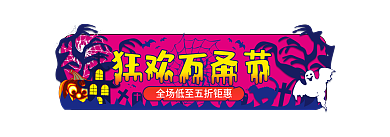 手绘扁平电商活动入口图胶囊图
