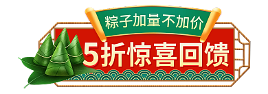 端午节吃折惊喜回馈不加价活动入口胶囊图