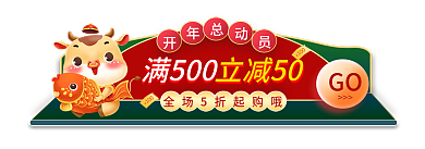 开年总动员GO满500banner