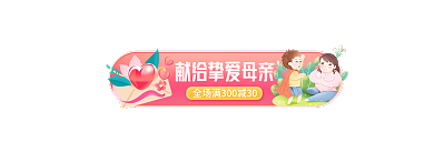 母亲节粉色手机端h5活动促销胶囊