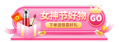 女神节入口图女神节好物GObanner