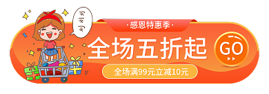 感恩节促销感恩特惠季全场五折起胶囊图