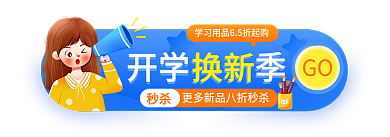 简约开学季学习用品胶囊banner
