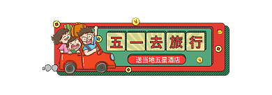 国潮手绘出游胶囊banner