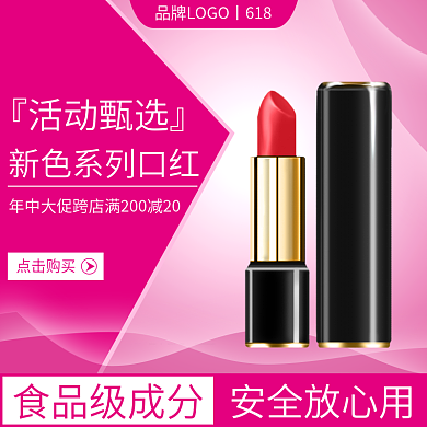 淘宝京东点击购买食品级成分大促美妆个护口红主图