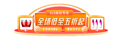818美妆GO限时抢半价手机胶囊图banner