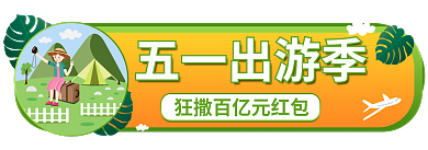绿色小清新五一出游季旅游胶囊入口海报