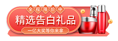 2.14情人节全程降价中胶囊banner