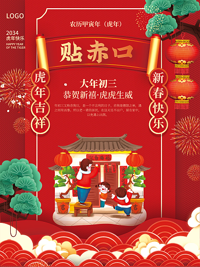 2034年虎年春节年俗大年初三贴赤口海报