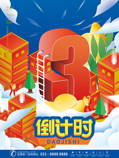 2.5d风格倒计时FEAST海报3