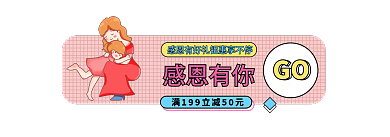 可爱手绘感恩有你go胶囊banner