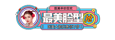 简约风最美脸型促销标签入口图banner