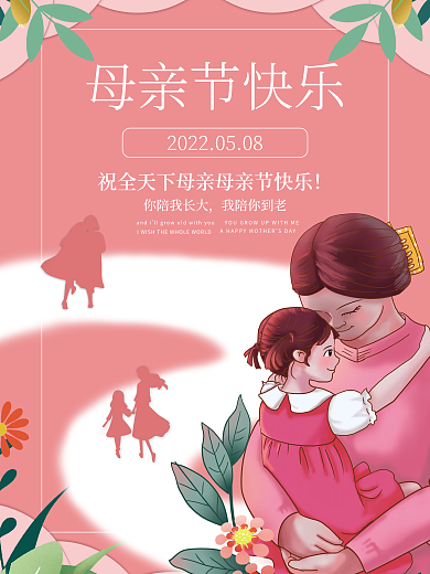 简约母亲节母亲节快乐你陪我长大温馨海报