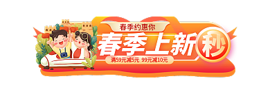 春季焕春季约惠你春季上新女神节促销标签胶囊入口图