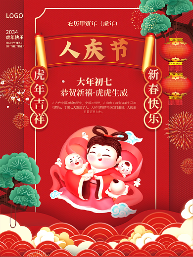 2034年虎年春节年俗大年初七人庆节海报