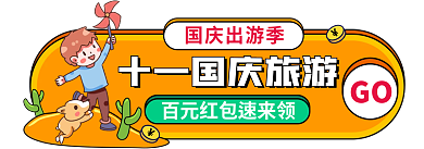 手绘风GO国庆出游季入口图十一国庆旅游胶囊