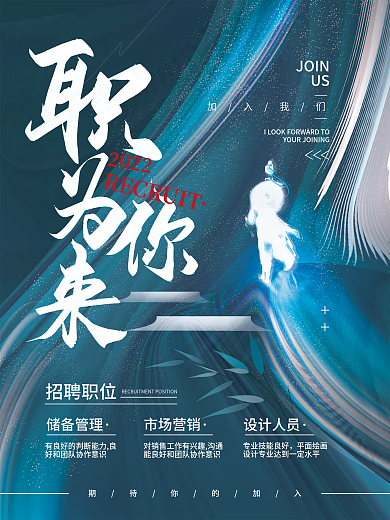 招聘招募2022招聘职位海报
