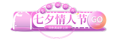 七夕情人节七夕情人节GO促销标签胶囊入口图