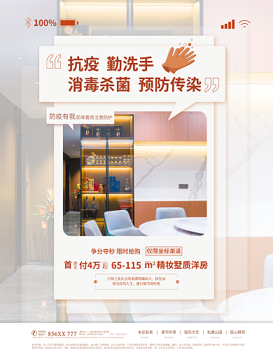 疫情防疫执玺而品鉴热线看房海报