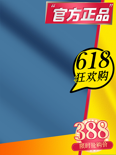 蓝黄388狂欢购主图直通车
