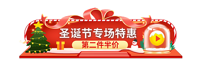 双旦礼遇第二件半价手机端胶囊banner