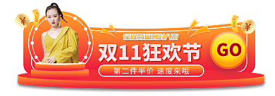 双11狂欢节GO
