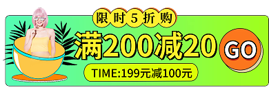 手机端新品GO限时5折购上新h5胶囊banner