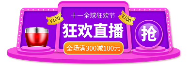 双11狂欢节狂欢直播100入口图胶囊图