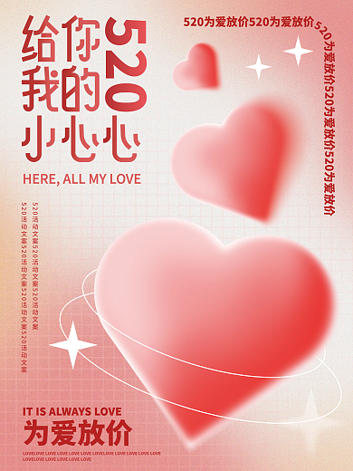 简约弥散520为爱放价活动海报