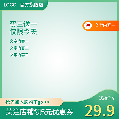小清新简约活动价299淘宝直通车主图