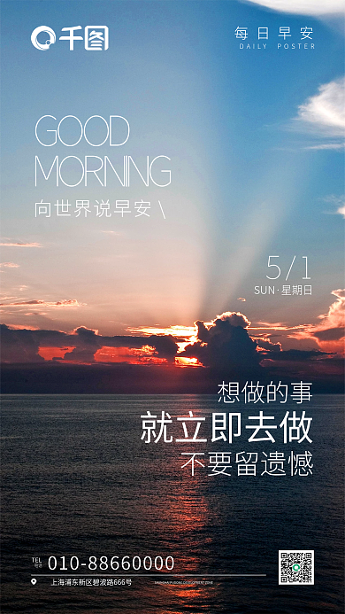 简约时尚TEL电话早安风景营销海报