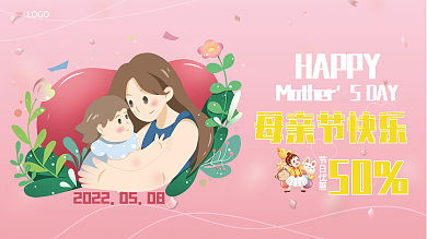 2022母亲节母亲节快乐HAPPY宝宝粉色横版海报