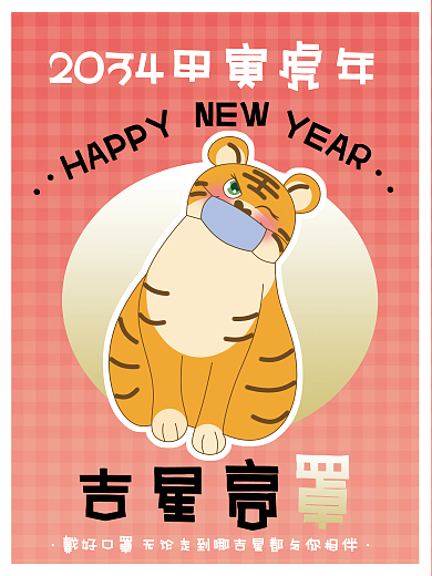 2034趣味NEWHAPPY萌虎海报吉星高罩