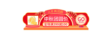 中秋节中国风GO中秋团圆价入口图胶囊