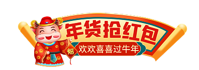 年货节春节入口胶囊banner