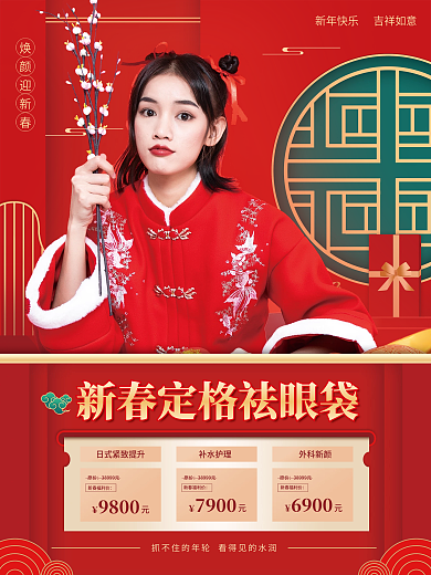 春节促销焕颜迎新春新春福利价系列套图