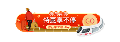 手绘风GO特惠享不停出游胶囊banner