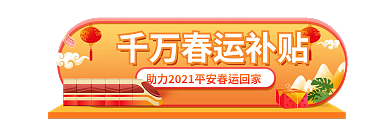 电商喜庆旅游春运回家抢票活动胶囊