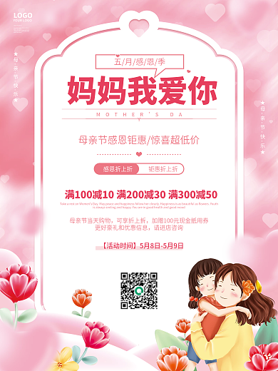 粉色插画五月感恩季妈妈我爱你母亲节快乐促销创意海报