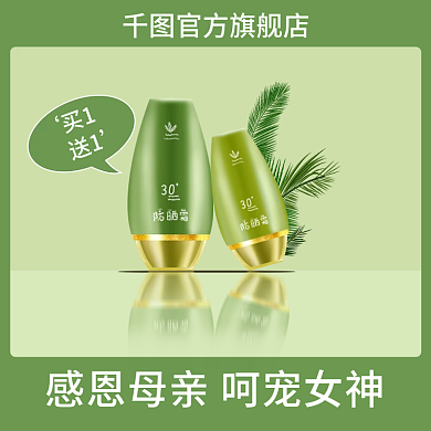 电商春季买1送1母亲节防晒护肤品主图
