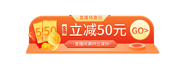 微立体50立减50元促销折扣入口胶囊图