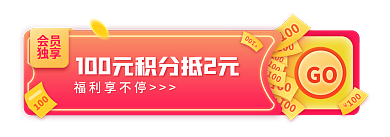 商城会员日会员独享胶囊banner