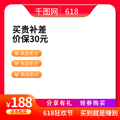红色618商品卖点买贵补差促销主图