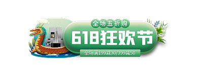618年中全场五折购直播促销标签胶囊入口图